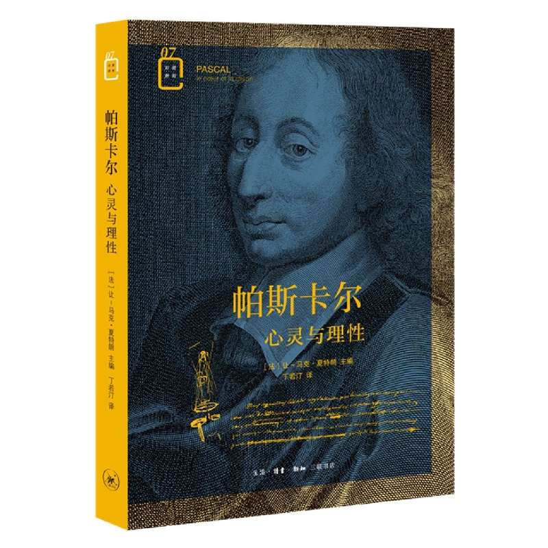 【旗舰店官网】 帕斯卡尔(心灵与理性)/