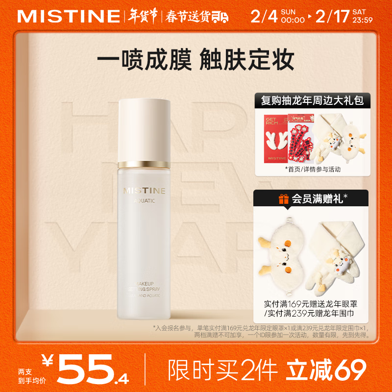 Mistine（蜜丝婷）定妆喷雾持久控油保湿水感油皮 干皮适用 保湿款