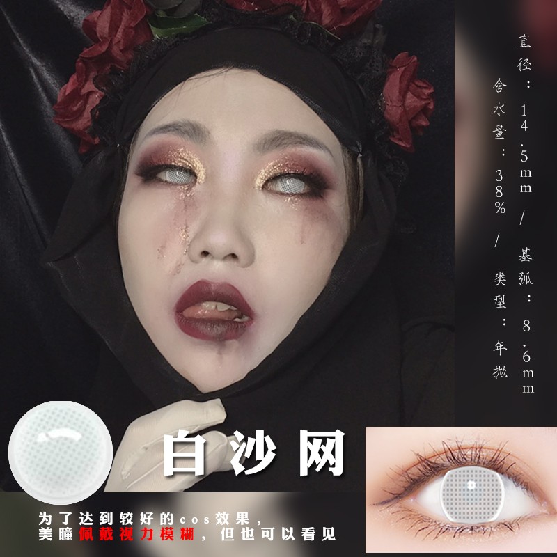 cosplay万圣节美瞳吸血鬼全白丧尸荧光眼恐怖眼紫纱网隐形眼镜年抛kk
