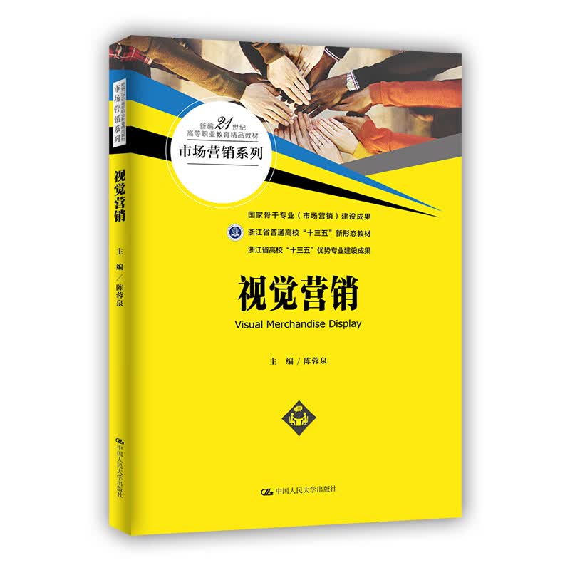 视觉营销（新编高等职业教育精品教材·市场营销系列）使用感如何?