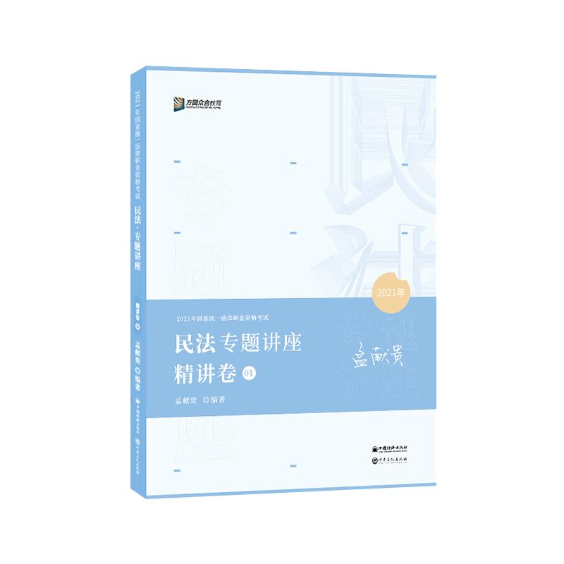 国家统一法律职业资格考试专题讲座精讲卷【正版书】