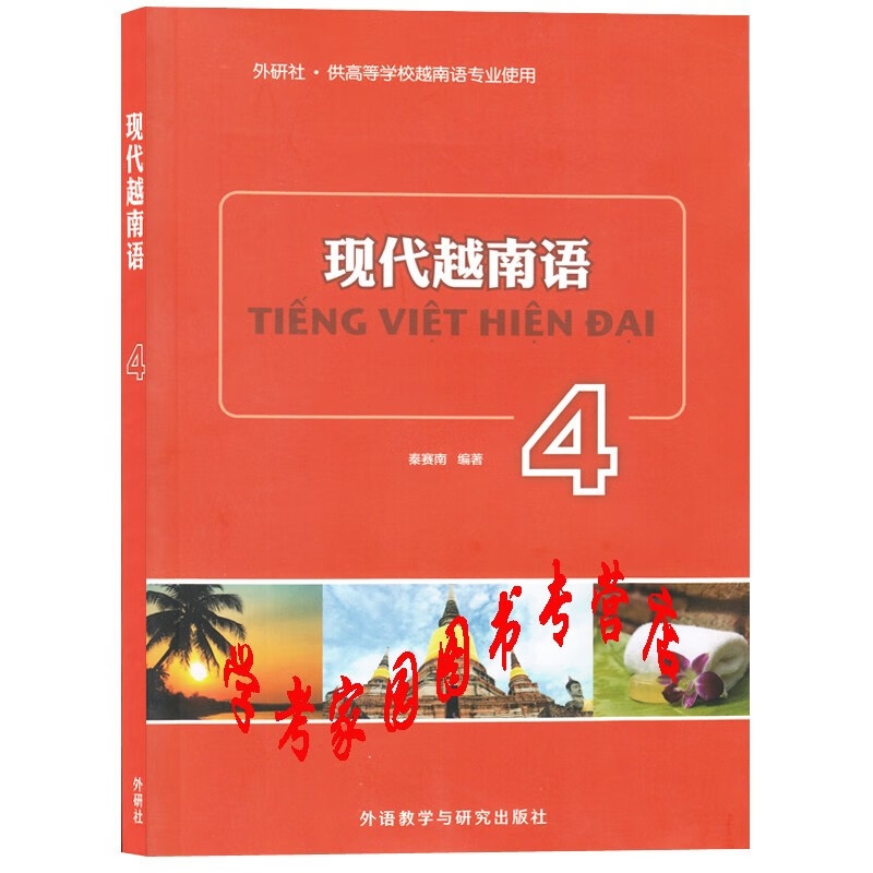 正版全新现货  现代越南语1234学生用书 含盘 全套4本  9787513512411