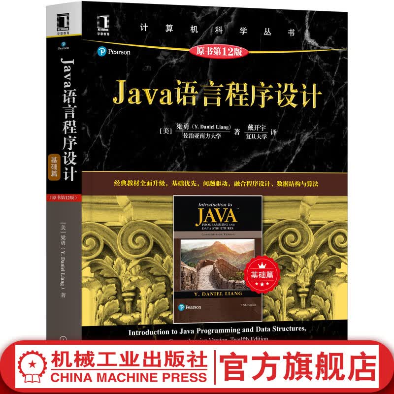 Java语言程序设计（基础篇）（原书第12版）梁勇著 计算机科学丛书 黑皮书 9787111669807 机械工业出版社