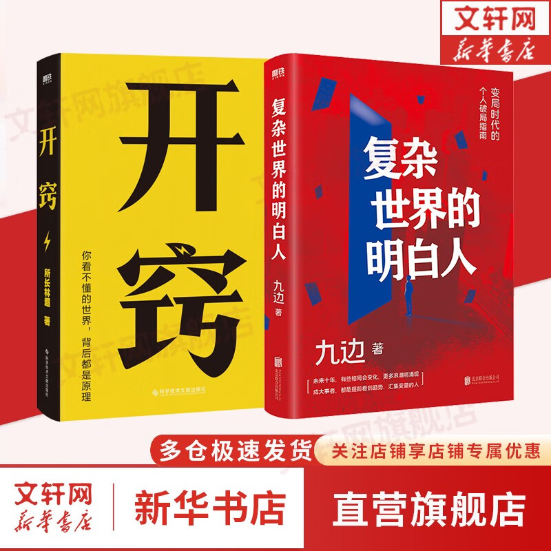 【现货包邮】开窍 所长林超 15大基础学科 20条逆袭建议 100个跨学科思维模型 助你“先开窍,再开挂” 励志成长 新华书店旗舰店书籍 开窍+复杂世界的明白人