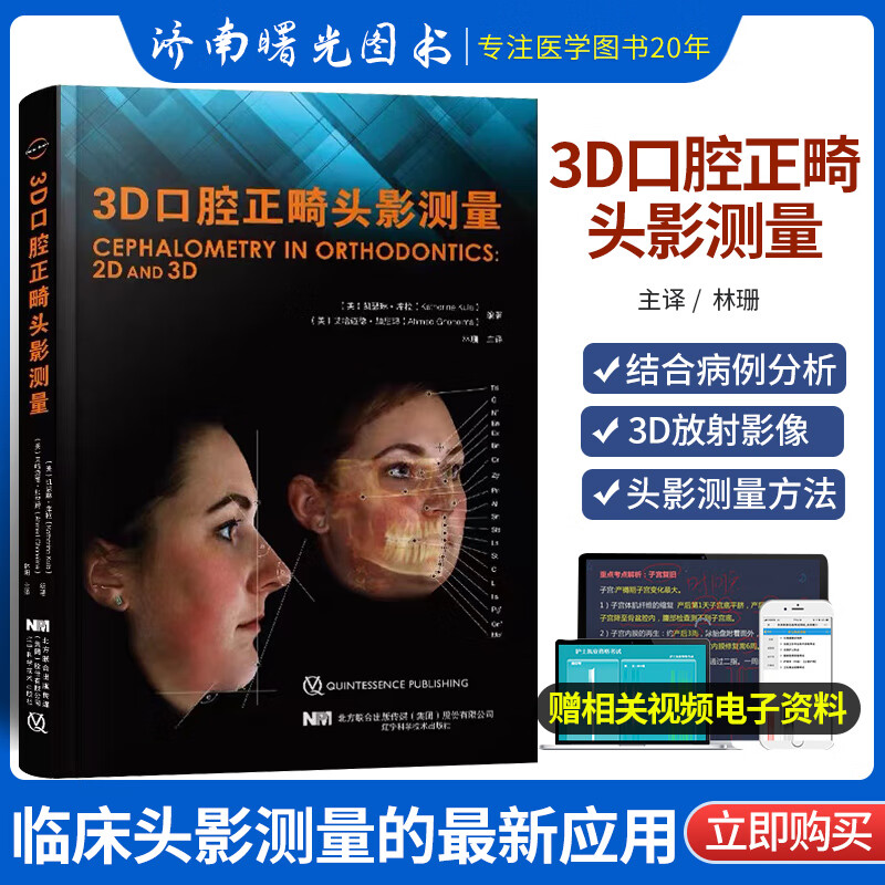 3d口腔正畸头影测量 林珊 主译 硬组织转变到软组织的改变 从正面