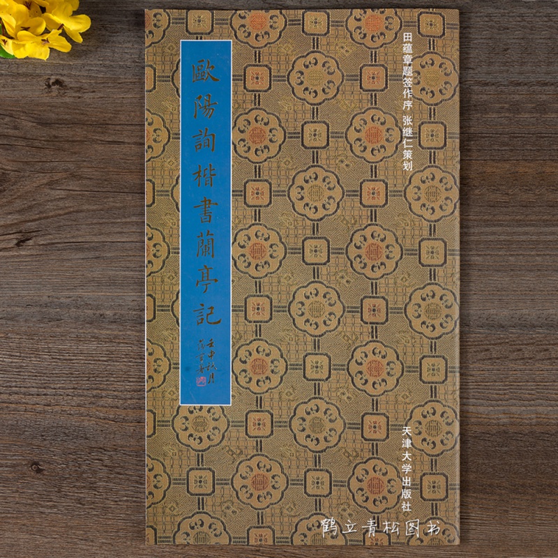 欧阳询楷书兰亭记 田蕴章 书法楷书毛笔字帖作品集天津大学书