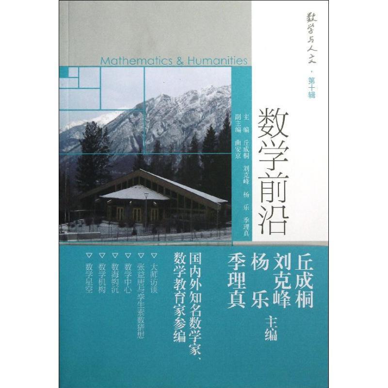 数学前沿 丘成桐 等【正版书】