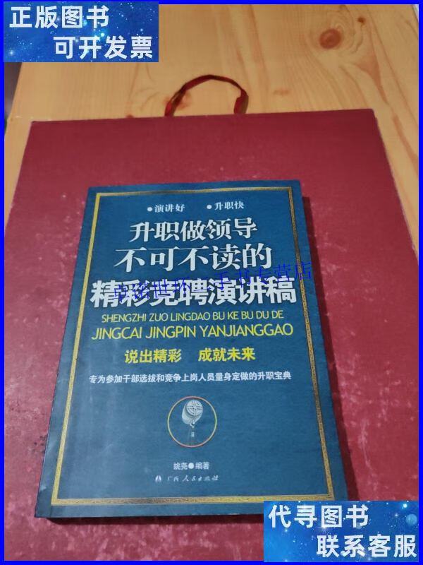 【二手9成新】升职做领导不可不读的精彩竞聘演讲稿 /姚尧 广西人