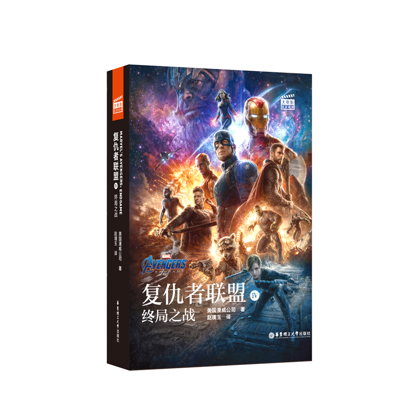 [正版图书]大电影双语阅读.复仇者联盟4：终局之战 Avengers: Endgame（赠英文音频、