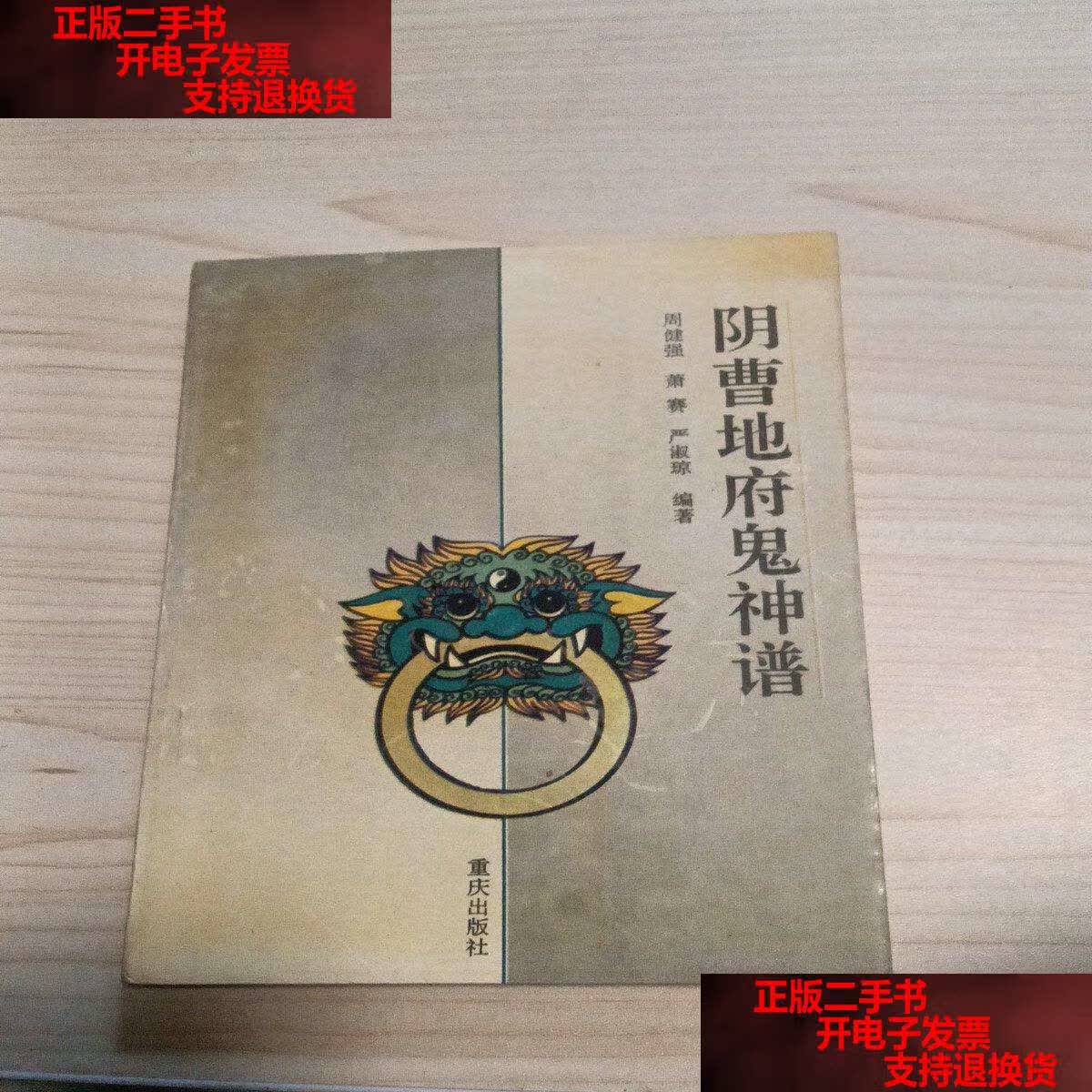 【二手9成新】阴曹地府鬼神谱 /周建强 重庆