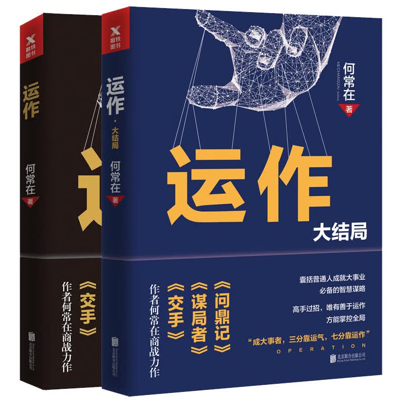 运作2册套装 何常在 著 全套全集运作1+2 运作大结局 政商小说重磅商战作品政商智慧引爆读者共