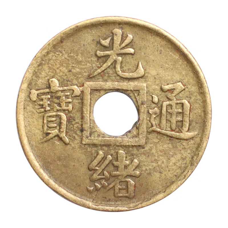 荟银 古钱币清朝 古代铜钱 光绪通宝机制币(小钱) 裸币