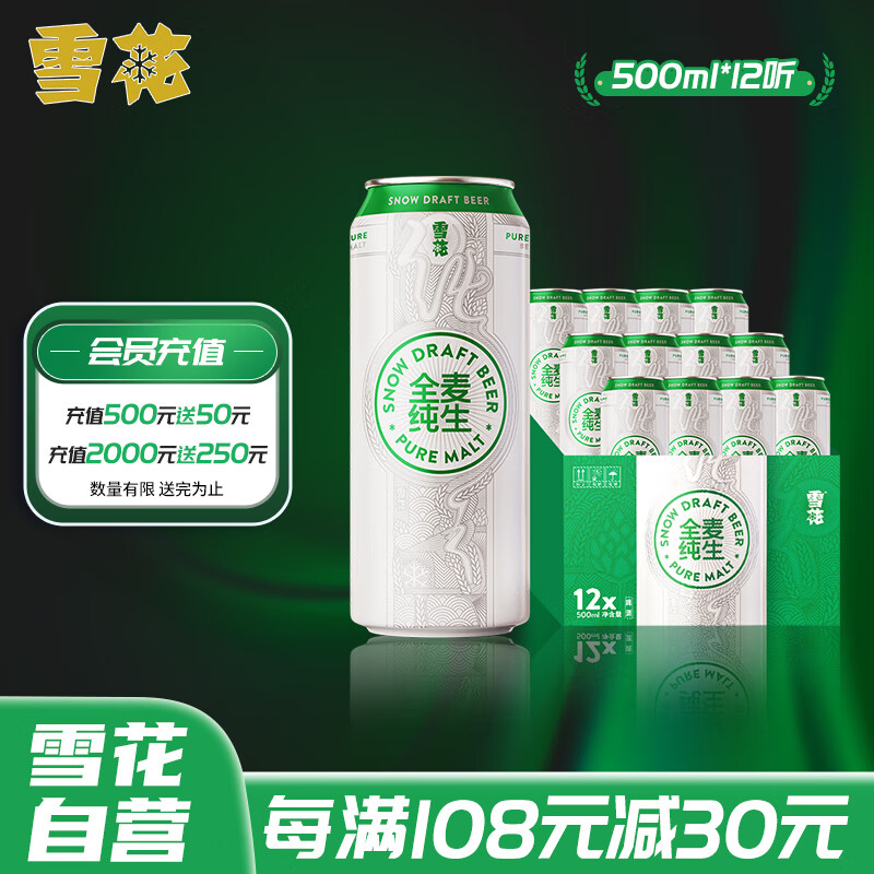 雪花啤酒（Snowbeer） 全麦纯生 500ml*12听【全麦芽纯生啤酒】怎么样,好用不?