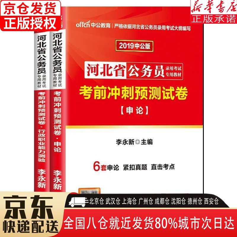 【新华书店全新正版】中公教育2023河北省公务员录用考试教材：考前冲刺预测试卷申论