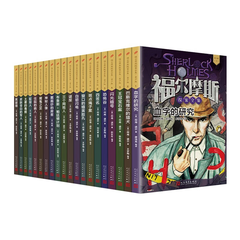 福尔摩斯探案全集·青少版(共20册)