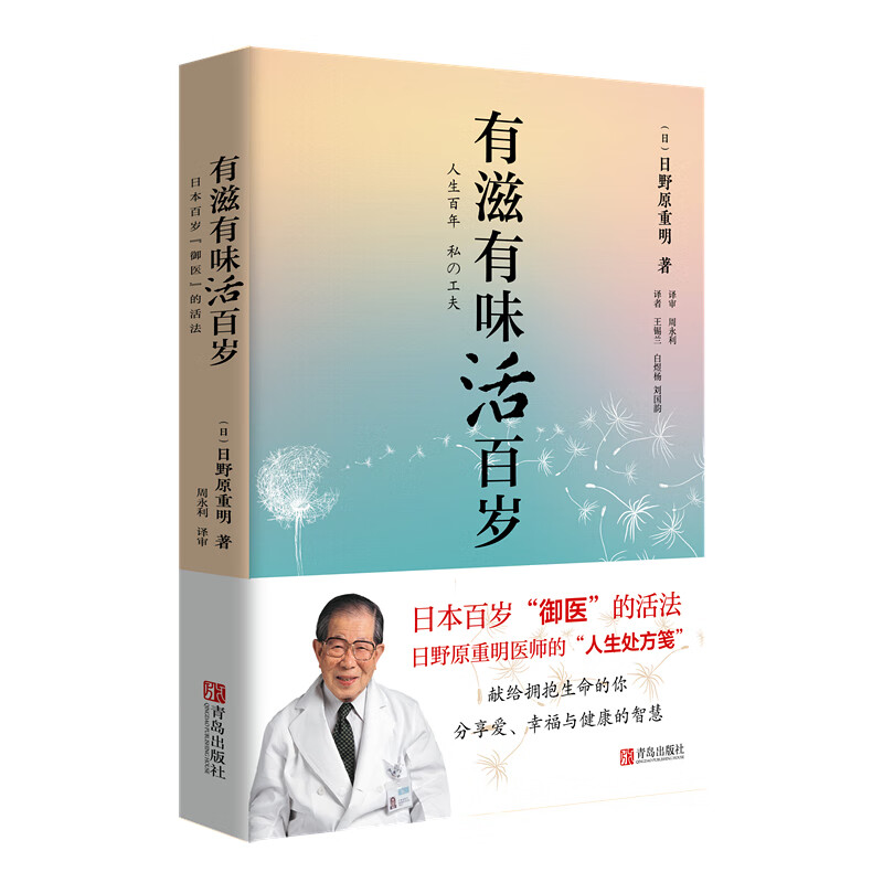 有滋有味活百岁：日本百岁“御医”的活法
