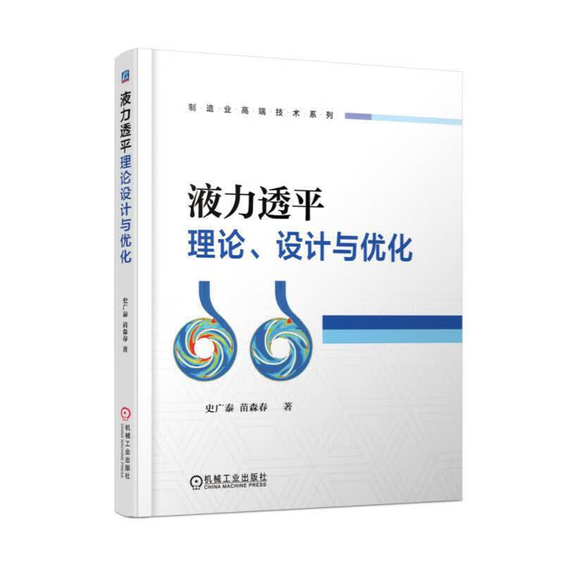 液力透平理论,设计与优化