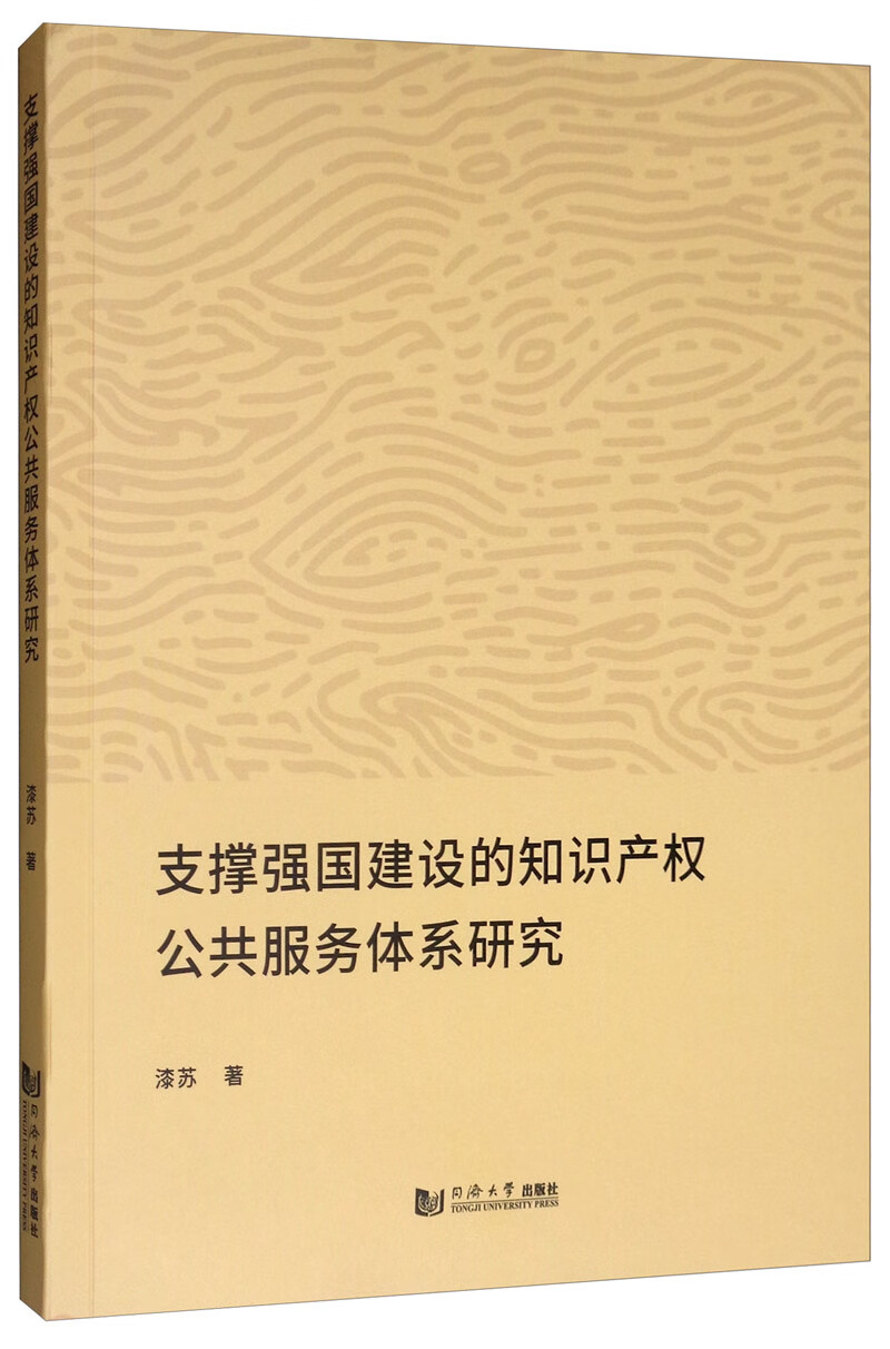 支撑强国建设的知识产权公共服务体系研究