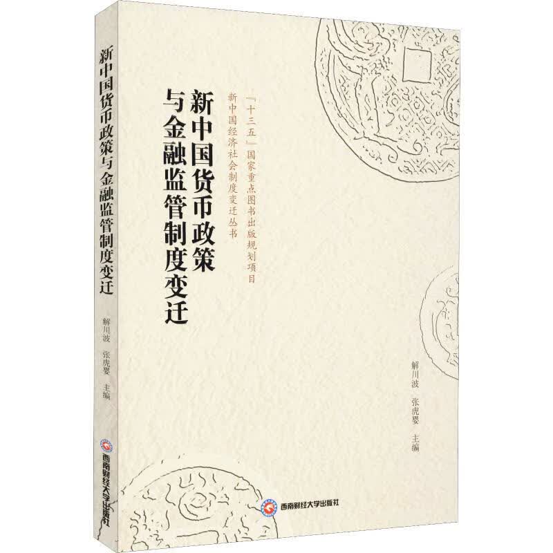 新中国货币政策与金融监管制度变迁