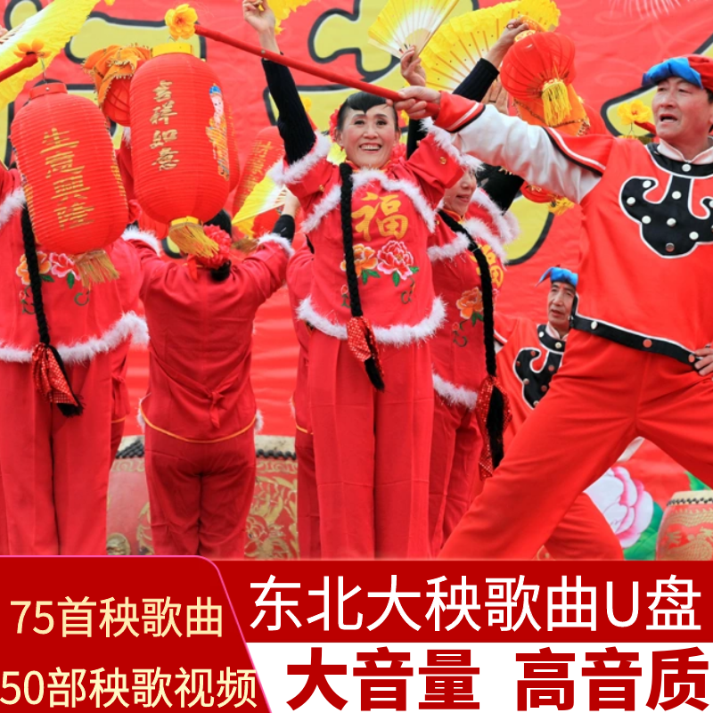 钛航125部东北大秧歌曲u盘原版音频视频优盘锣鼓电子琴节奏唢呐曲mp4