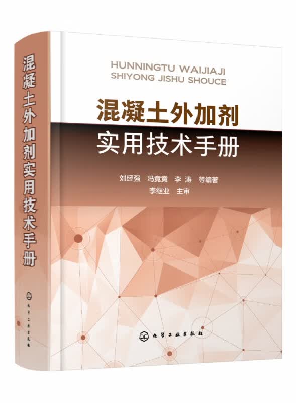 混凝土外加剂实用技术手册 精装 混凝土外加剂实用技术大全 建筑施工参考手册 混凝土工程常用的外加剂 及其质量检测 应用技术等