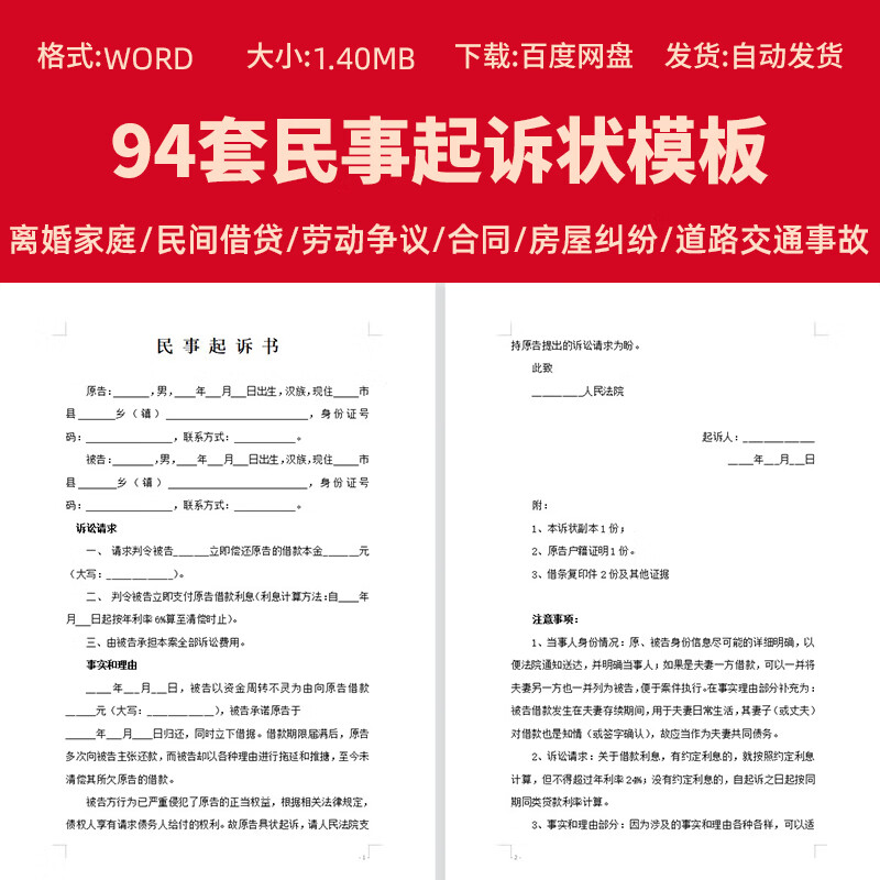 94套民事起诉状模板婚姻家庭民间贷款交通事故合同纠纷离婚起诉书