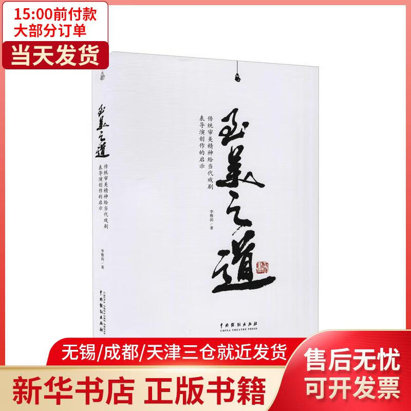 【新华书店】至美之道 传统审美精神给当代戏剧表导演创作的启示 全新