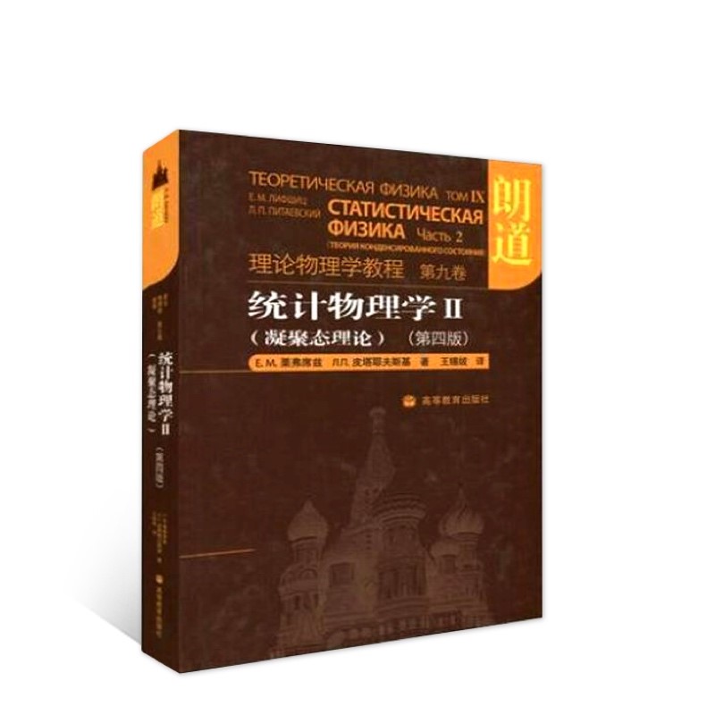 朗道理论物理学教程·第9卷：统计物理学Ⅱ(凝聚态理论)(第四版)怎么看?