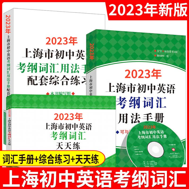 2023年新版上海市初中英语考纲词汇用法手册+配套综合练习+便携本+天天练考试训练英语单词初三上海中考英语考纲词汇手册2021 2023初中英用法手册+配套综合练习+天天练3本