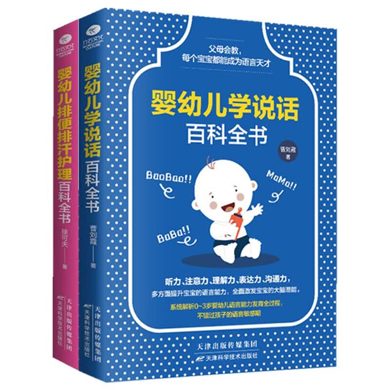 育儿书籍 0-3岁育儿百科全书:排便排汗+学说话（与宝宝对话）