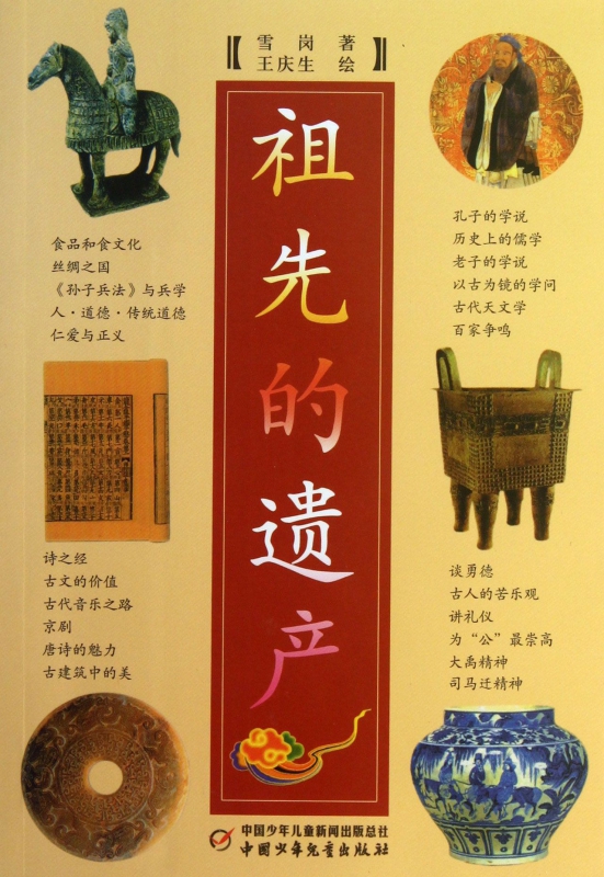 祖先的遗产
