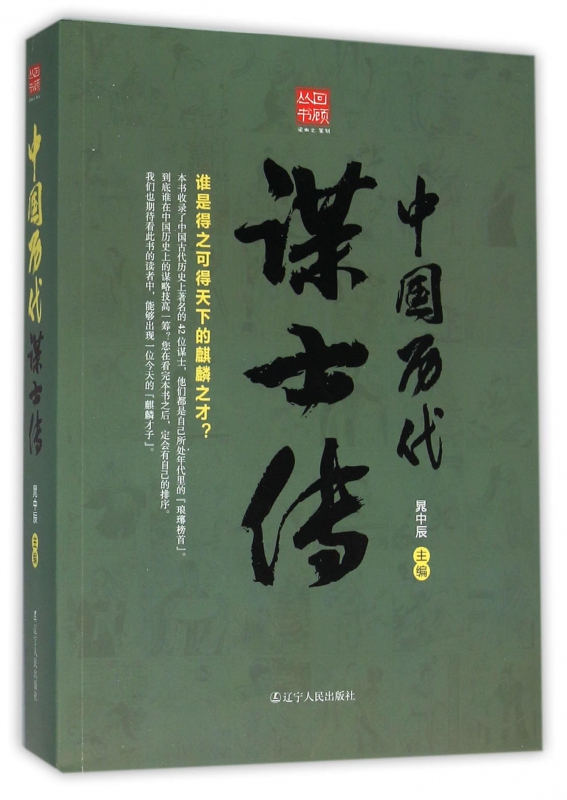 中国历代谋士传/回顾丛书