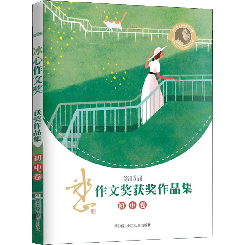 第15届冰心作文奖获奖作品集 初中卷 图书
