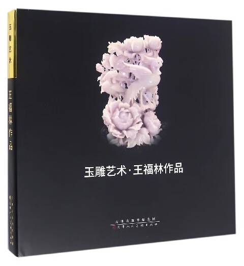 玉雕艺术·王福林作品 王福林 著【正版】