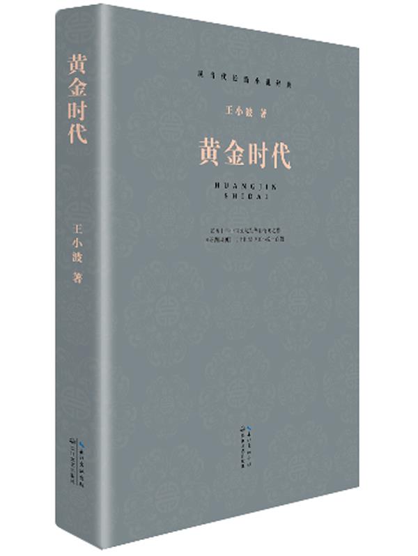 现当代长篇小说经典系列 黄金时代 王小波 著 9787535472267【正版】