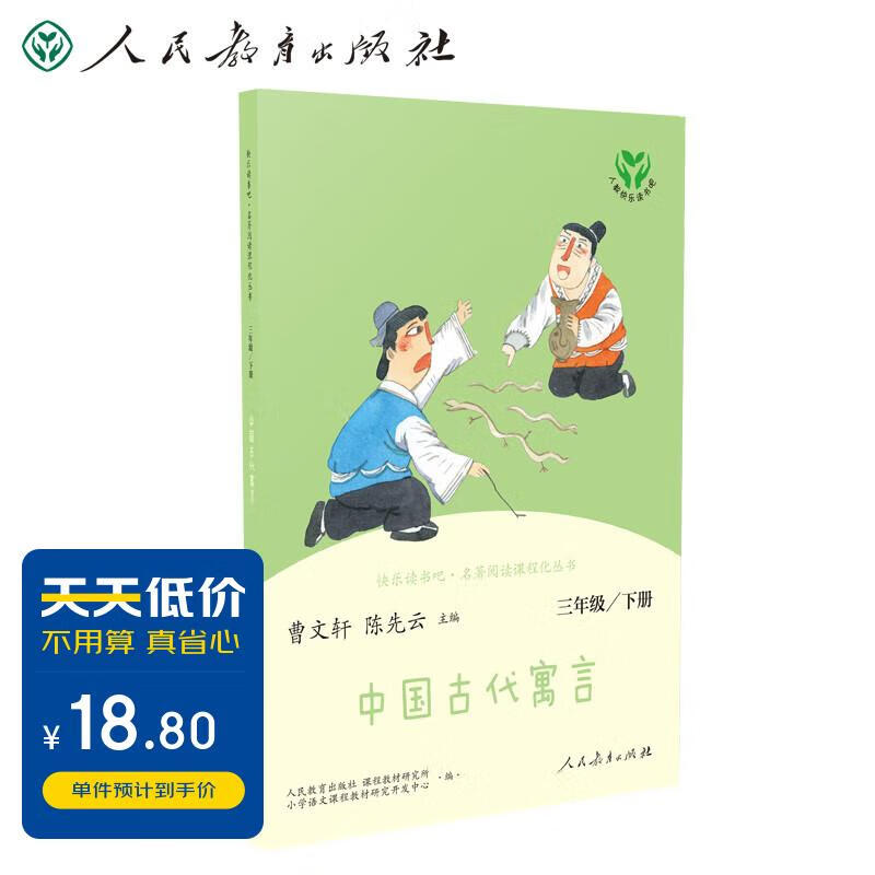 中国古代寓言 人教版快乐读书吧三年级下册 曹文轩、陈先云主编 语文教科书配套书目使用感如何?