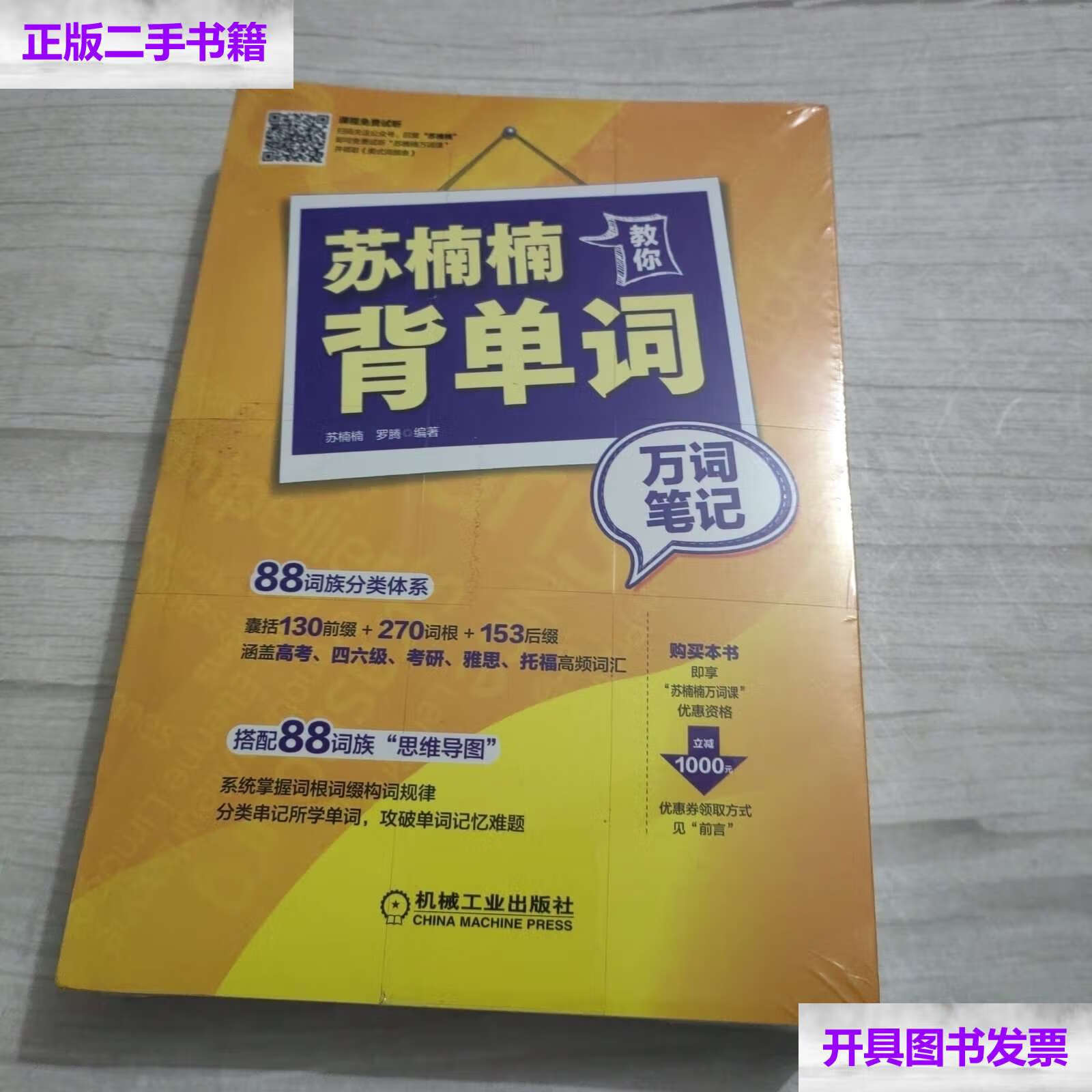 【二手9成新】苏楠楠教你背单词——万词笔记 /苏楠楠 罗腾 机械工业