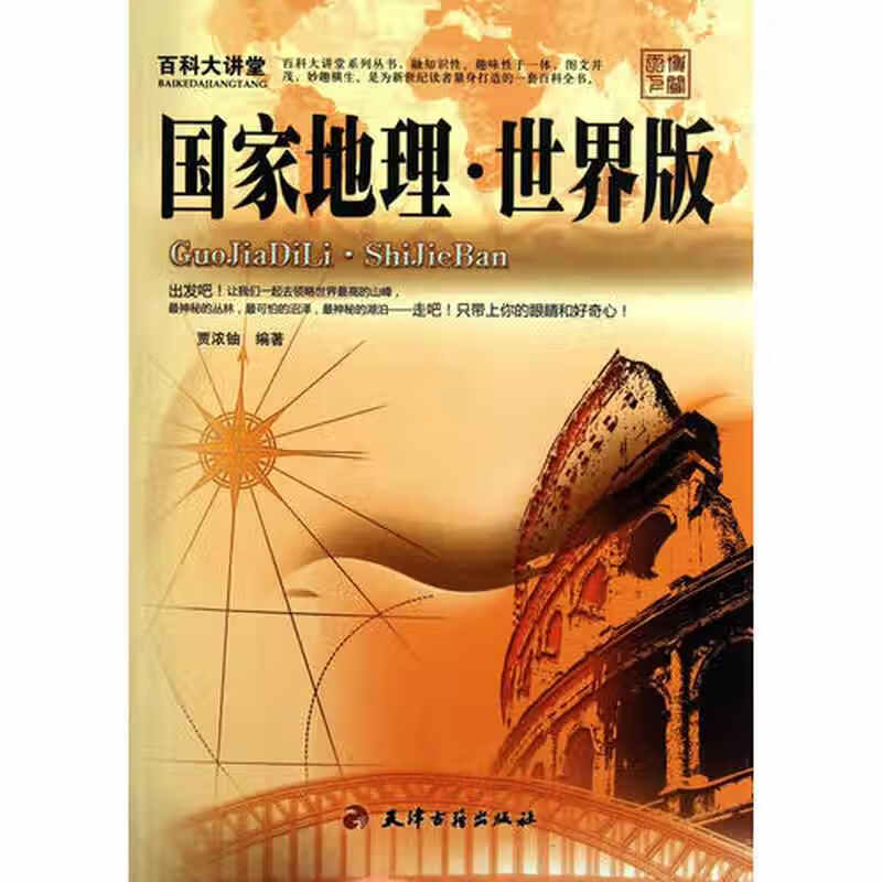 百科大讲堂 国家地理 世界版【精选】