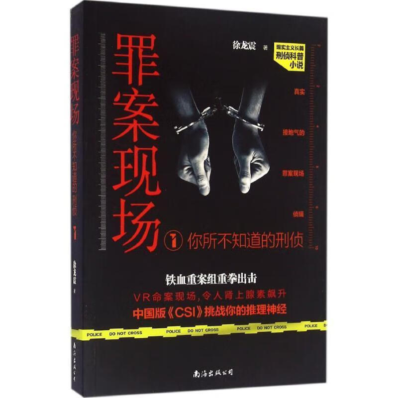 罪案现场:你所不知道的刑侦1 徐龙震 南