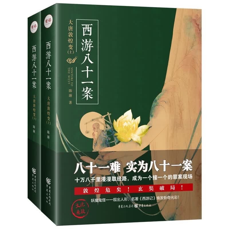 西游八十一案：大唐敦煌变（大咖作家马伯庸、唐隐、何慕、时晨大力推荐，中国文化悬疑小说经典之作）高性价比高么？