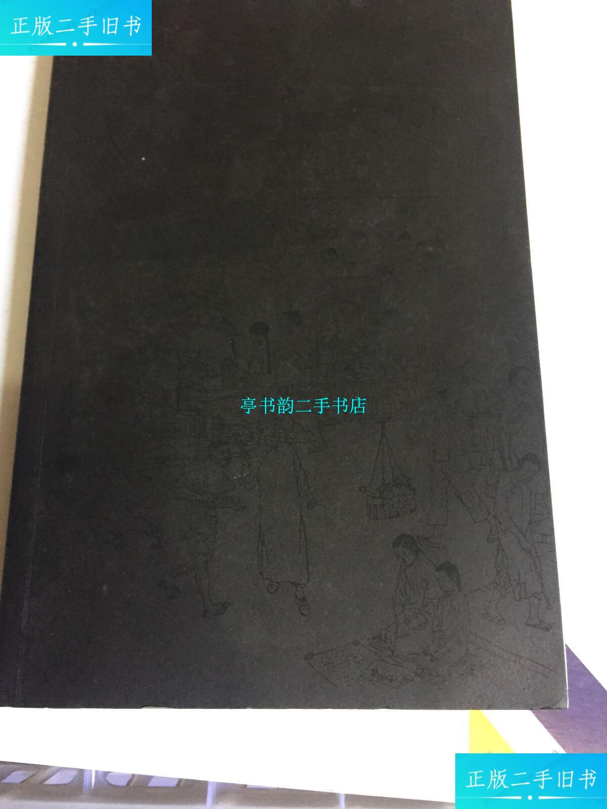 【二手9成新】贺友直画三百六十行 /贺友直 上海人民美术出版社