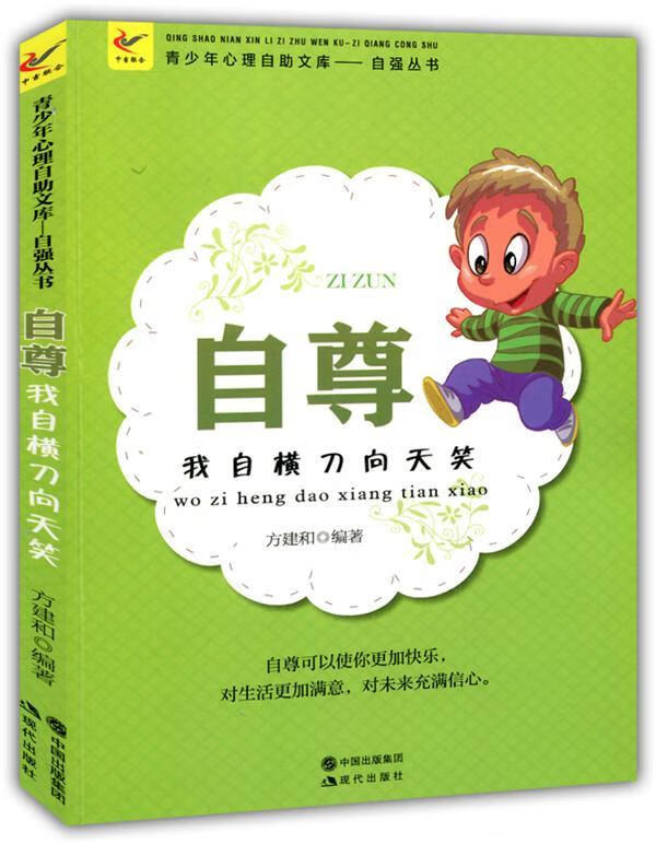 自尊:我自横刀向天笑 方建和【正版书】