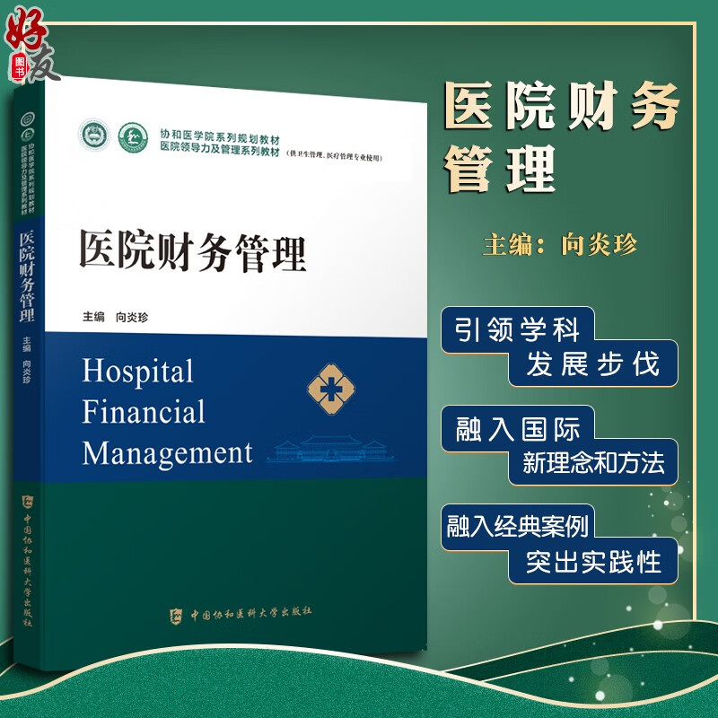 医院财务管理 协和医学院系列规划教材 供