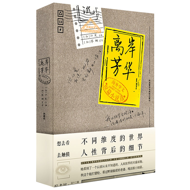 离岸芳华-海外华文短篇小说选