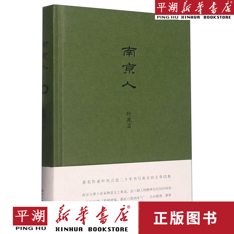 【新华书店正版书籍】南京人(精)