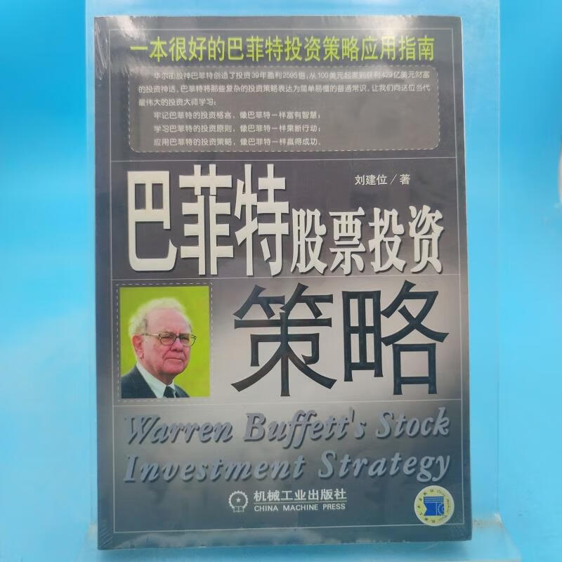 巴菲特股票投资策略刘建位著机械工业出版社