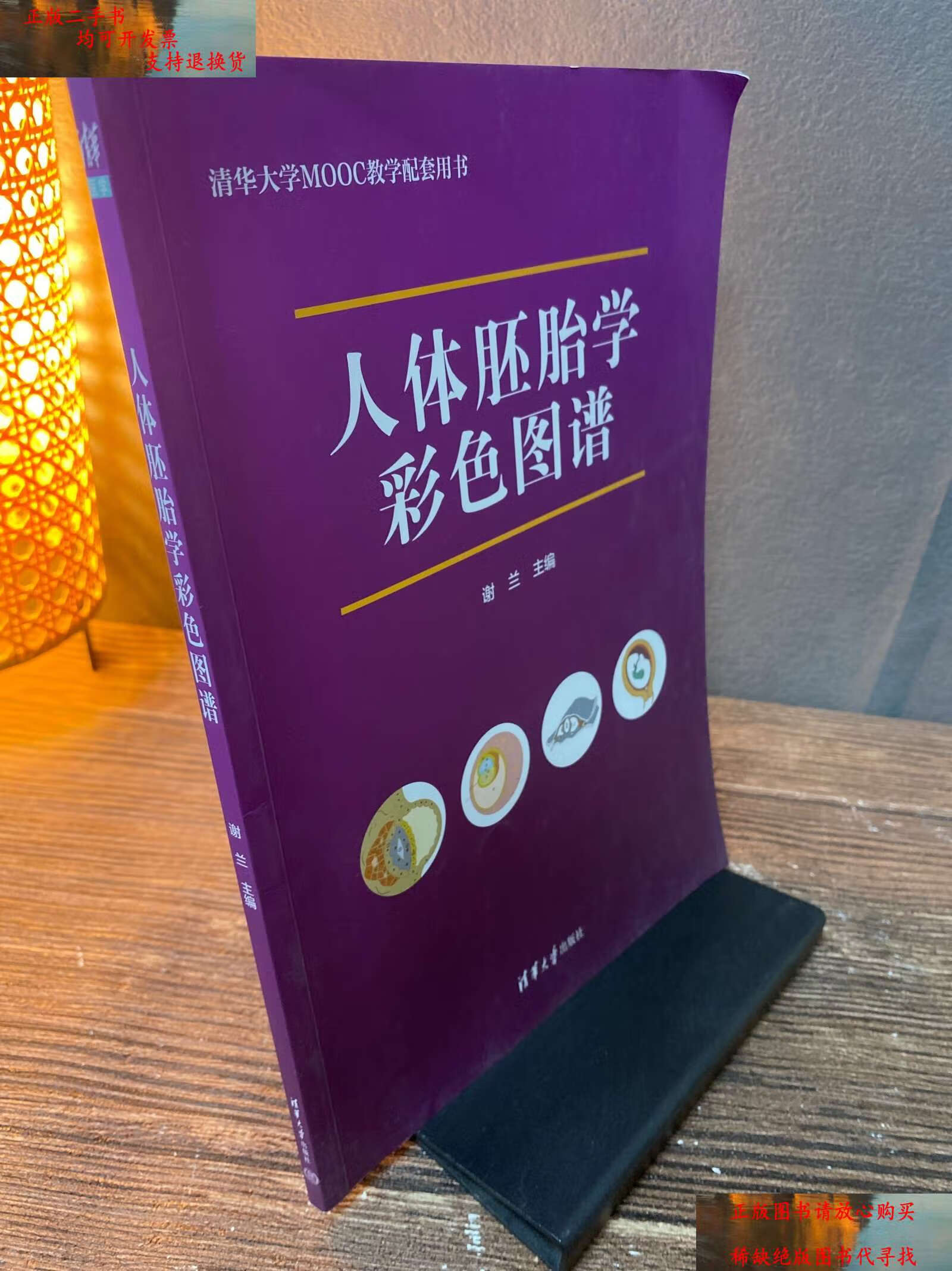 【二手书9成新】人体胚胎学彩色图谱 /谢兰 清华大学