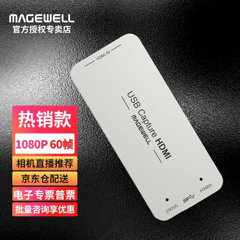 MAGEWELL 美乐威采集卡 USB Capture HDMI GEN2高清免驱抖音直播32060 1080P HDMI版怎么看?