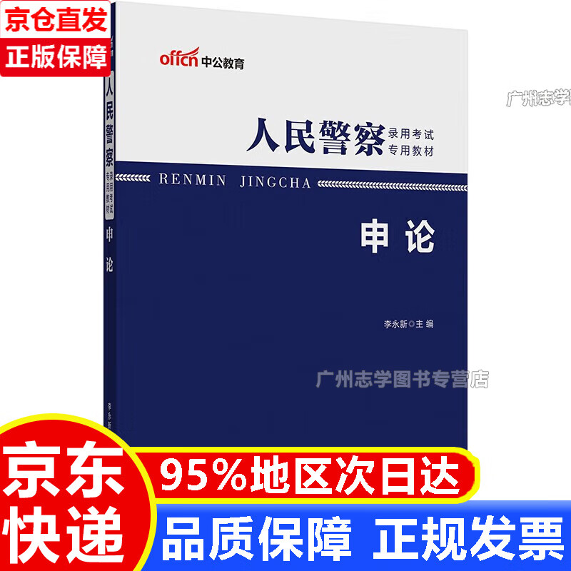 【京东配送正版】中公教育2023人民警察录用考试教材：公安知识 【中公教育】申论
