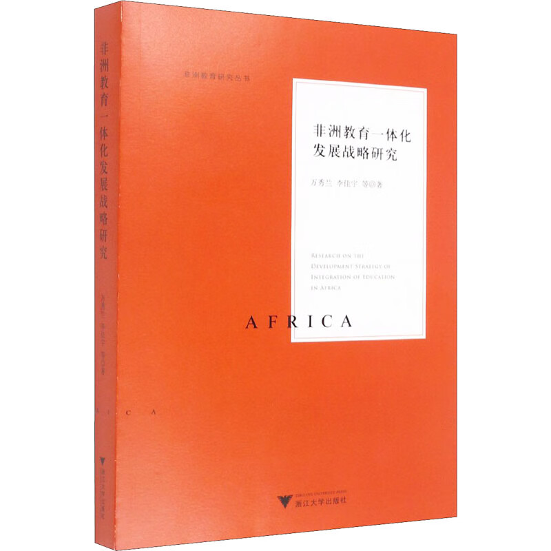 非洲教育一体化发展战略研究 9787308210706 万秀兰 等 浙江大学出版